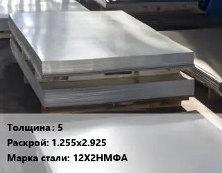 Лист горячекатаный 5 1.255х2.925 Сталь: 12Х2НМФА